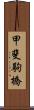 甲斐駒橋 Scroll