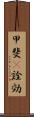 甲斐(P) Scroll