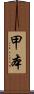 甲本 Scroll