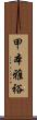 甲本雅裕 Scroll