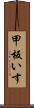 甲板いす Scroll