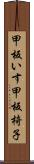 甲板いす Scroll