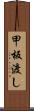 甲板渡し Scroll