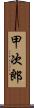 甲次郎 Scroll