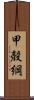 甲殻綱 Scroll