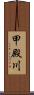 甲殿川 Scroll