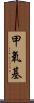 甲氧基 Scroll
