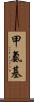 甲氨基 Scroll