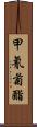 甲氰菊酯 Scroll