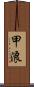甲浪 Scroll