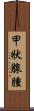 甲狀腺腫 Scroll