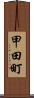 甲田町 Scroll