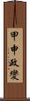 甲申政變 Scroll