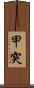 甲突 Scroll