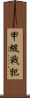 甲級戰犯 Scroll