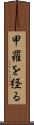 甲羅を経る Scroll