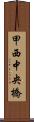 甲西中央橋 Scroll