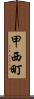 甲西町 Scroll