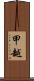 甲越 Scroll