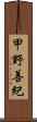 甲野善紀 Scroll