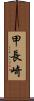 甲長崎 Scroll