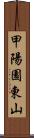 甲陽園東山 Scroll