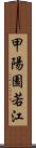 甲陽園若江 Scroll