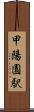 甲陽園駅 Scroll
