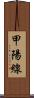 甲陽線 Scroll