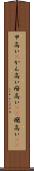 甲高い(P) Scroll