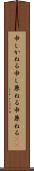 申しかねる Scroll