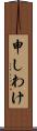 申しわけ Scroll