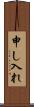 申し入れ Scroll