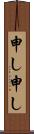 申し申し Scroll