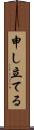 申し立てる Scroll