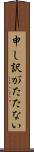 申し訳がたたない Scroll