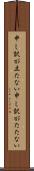 申し訳が立たない Scroll