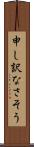 申し訳なさそう Scroll