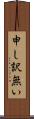 申し訳無い Scroll