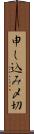 申し込み〆切 Scroll