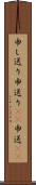 申し送り Scroll