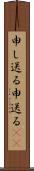 申し送る Scroll