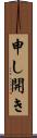 申し開き Scroll
