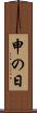 申の日 Scroll