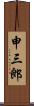 申三郎 Scroll