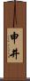 申井 Scroll
