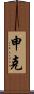 Schenk Scroll