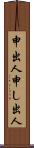 申出人 Scroll