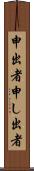 申出者 Scroll