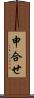 申合せ Scroll